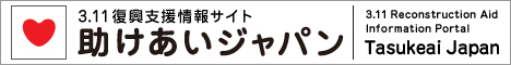 助け合いジャパン