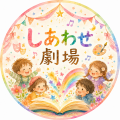 れん先生＊しあわせ劇場 